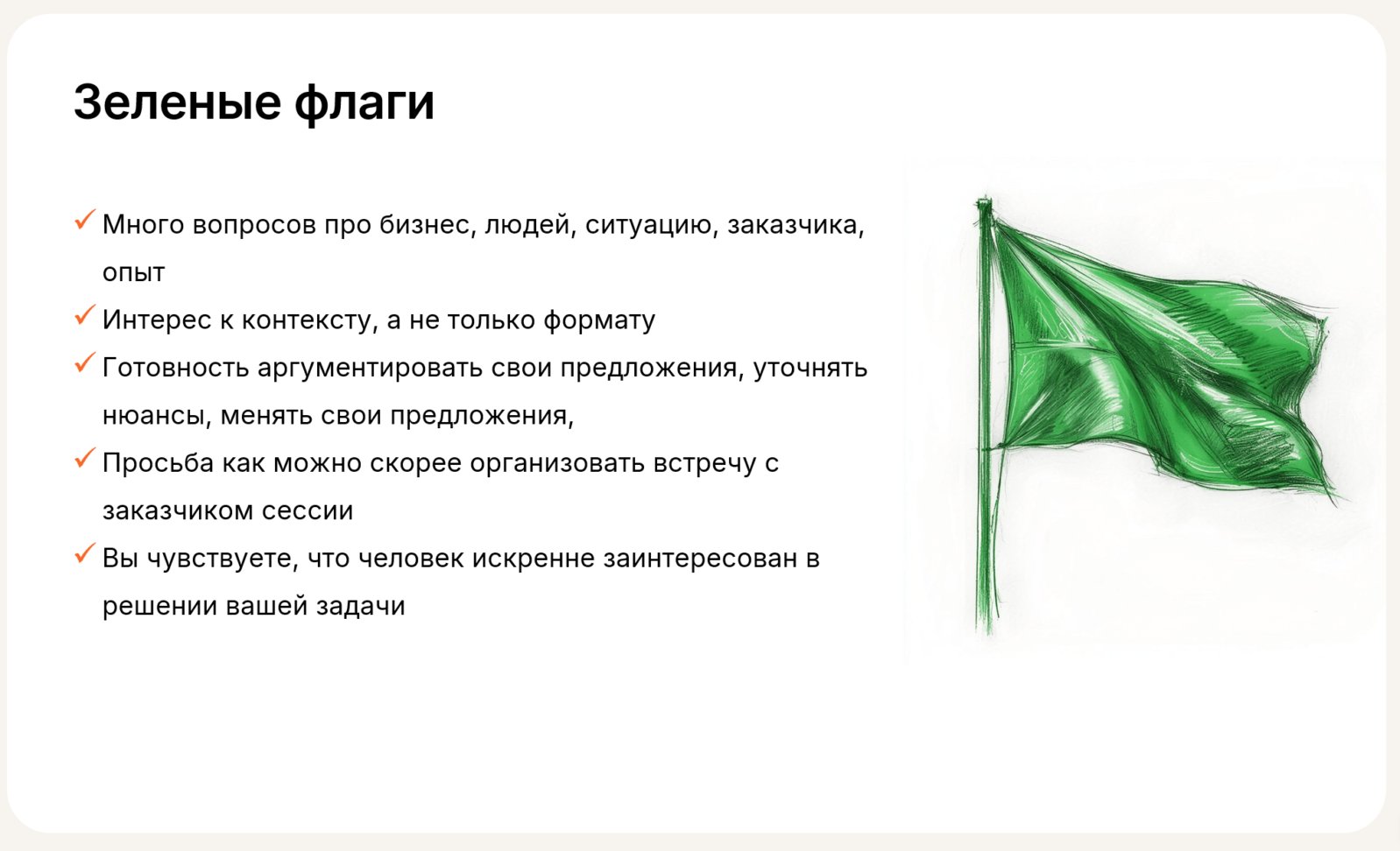 Зелёные флаги: много вопросов про бизнес и людей, интерес к контексту, готовность уточнять нюансы, просьба встретиться с заказчиком, искренняя заинтересованность в задаче
