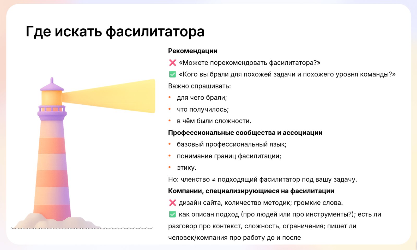 Где искать фасилитатора: лучше спрашивать, кого брали на похожую задачу, опираться на профессиональные сообщества и смотреть, как компания описывает подход, а не сайт и набор методик