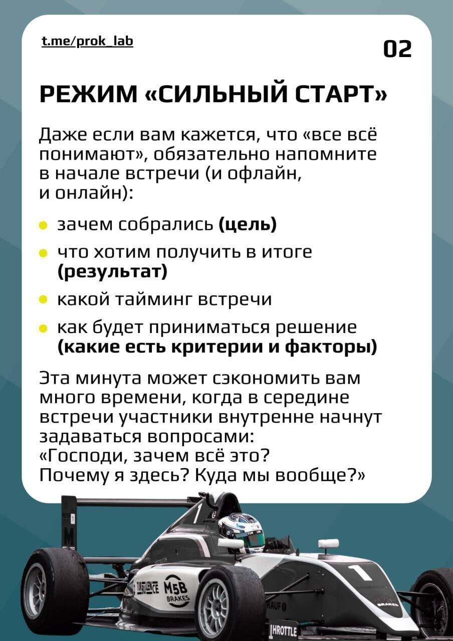 Карточка 02: режим «сильный старт» — в начале встречи напомнить цель, результат, тайминг и критерии решения