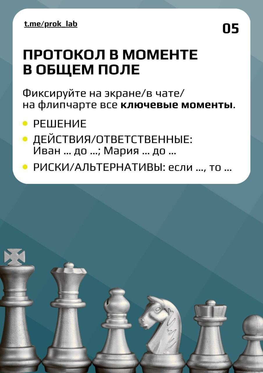 Карточка 05: протокол в моменте в общем поле — решение, действия и ответственные, риски и альтернативы