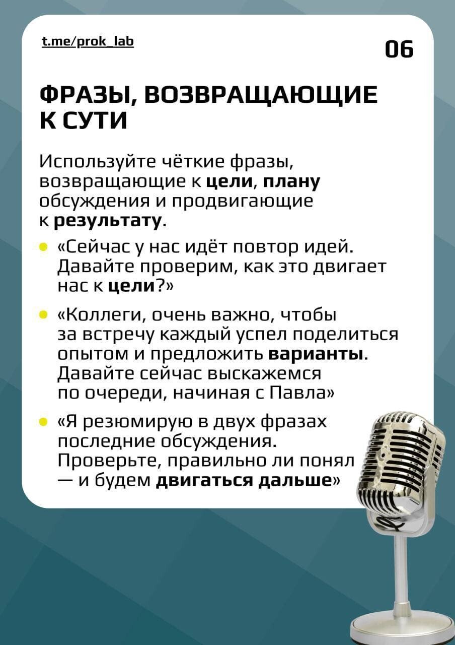Карточка 06: фразы, возвращающие к сути — к цели, плану обсуждения и следующему шагу